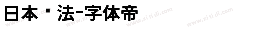 日本书法字体转换