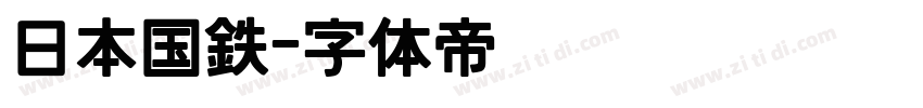 日本国鉄字体转换