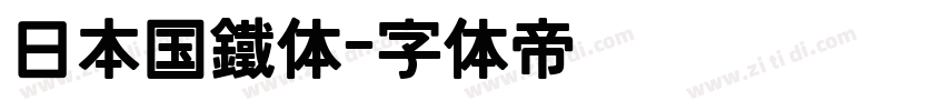 日本国鐵体字体转换