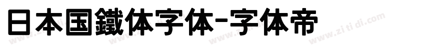 日本国鐵体字体字体转换