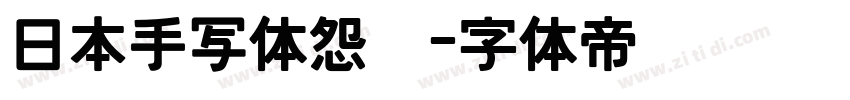 日本手写体怨灵字体转换