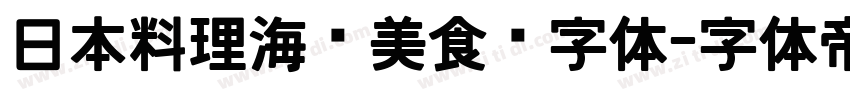 日本料理海鲜美食节字体字体转换