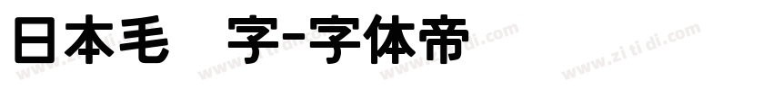 日本毛笔字字体转换