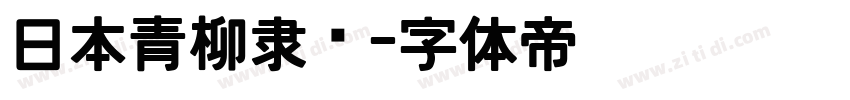 日本青柳隶书字体转换