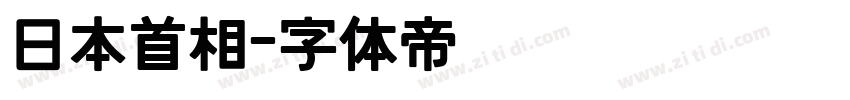 日本首相字体转换