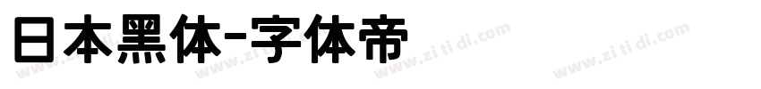 日本黑体字体转换