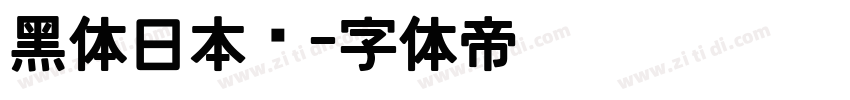 黑体日本语字体转换