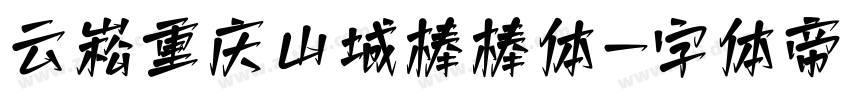 云峰重庆山城棒棒体字体转换