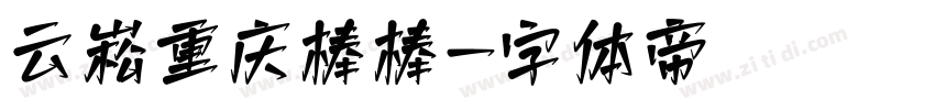 云峰重庆棒棒字体转换