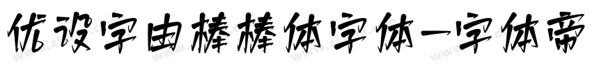 优设字由棒棒体字体字体转换
