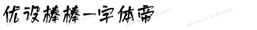 优设棒棒字体转换