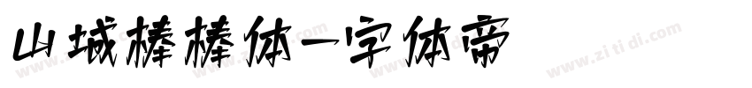 山城棒棒体字体转换