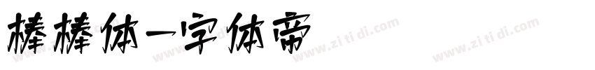 棒棒体字体转换