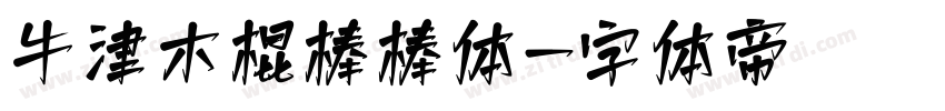 牛津木棍棒棒体字体转换