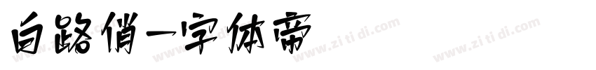 白路俏字体转换