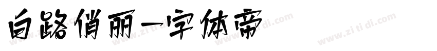 白路俏丽字体转换