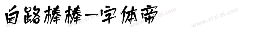 白路棒棒字体转换