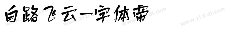 白路飞云字体转换