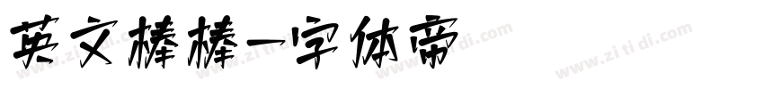 英文棒棒字体转换