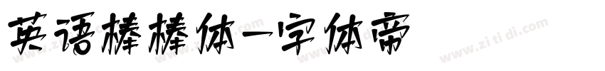 英语棒棒体字体转换