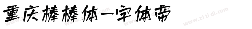 重庆棒棒体字体转换
