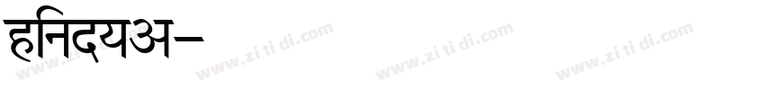 hindya字体转换
