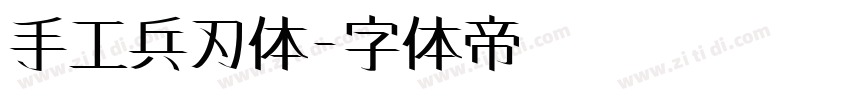 手工兵刃体字体转换