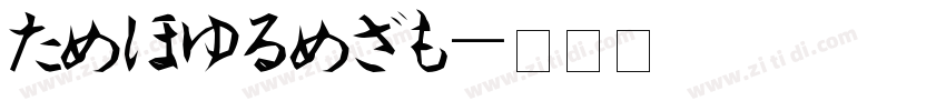 Hiragino字体转换