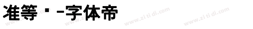 准等宽字体转换