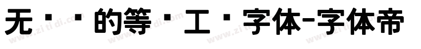 无衬线的等宽工业字体字体转换