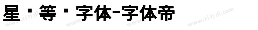 星汉等宽字体字体转换