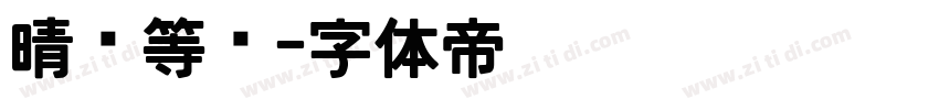 晴圆等宽字体转换