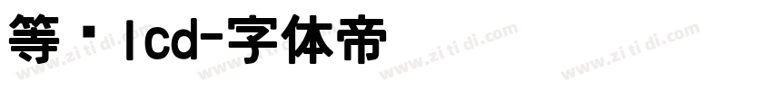 等宽lcd字体转换
