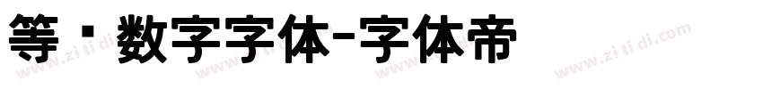 等宽数字字体字体转换