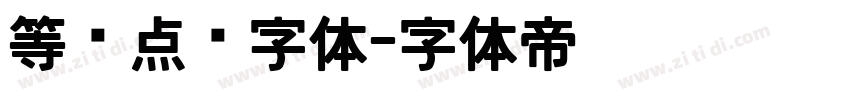 等宽点阵字体字体转换