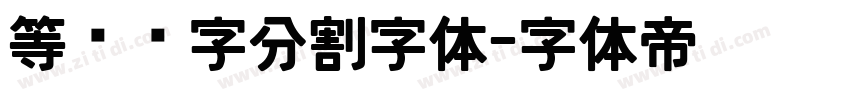 等宽连字分割字体字体转换