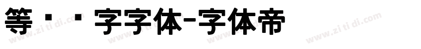 等宽连字字体字体转换