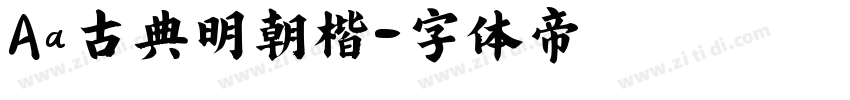 Aa古典明朝楷字体转换