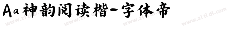 Aa神韵阅读楷字体转换