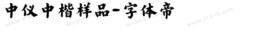 中仪中楷样品字体转换