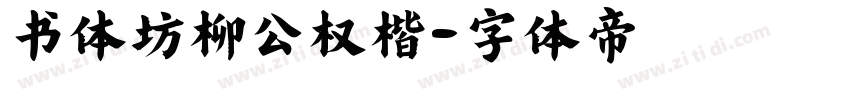 书体坊柳公权楷字体转换