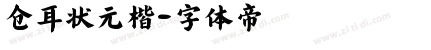 仓耳状元楷字体转换