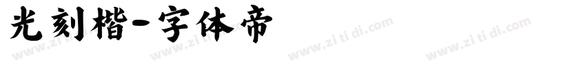 光刻楷字体转换