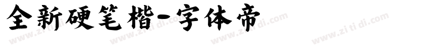 全新硬笔楷字体转换