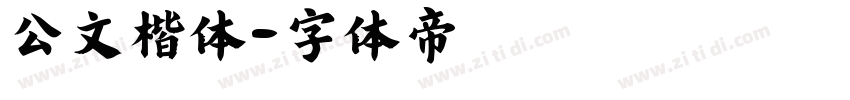 公文楷体字体转换