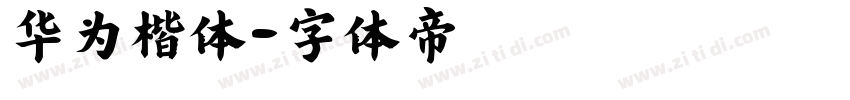 华为楷体字体转换