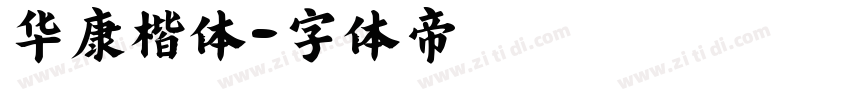 华康楷体字体转换