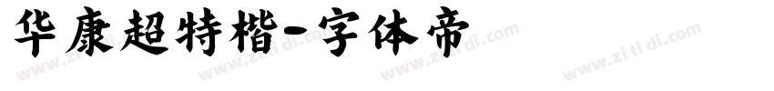 华康超特楷字体转换