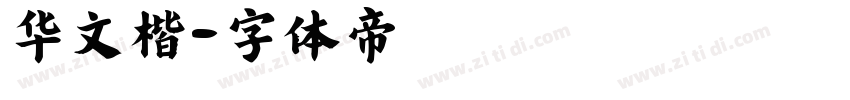 华文楷字体转换