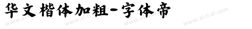 华文楷体加粗字体转换